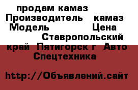 продам камаз 65115 › Производитель ­ камаз › Модель ­ 65 115 › Цена ­ 800 000 - Ставропольский край, Пятигорск г. Авто » Спецтехника   
